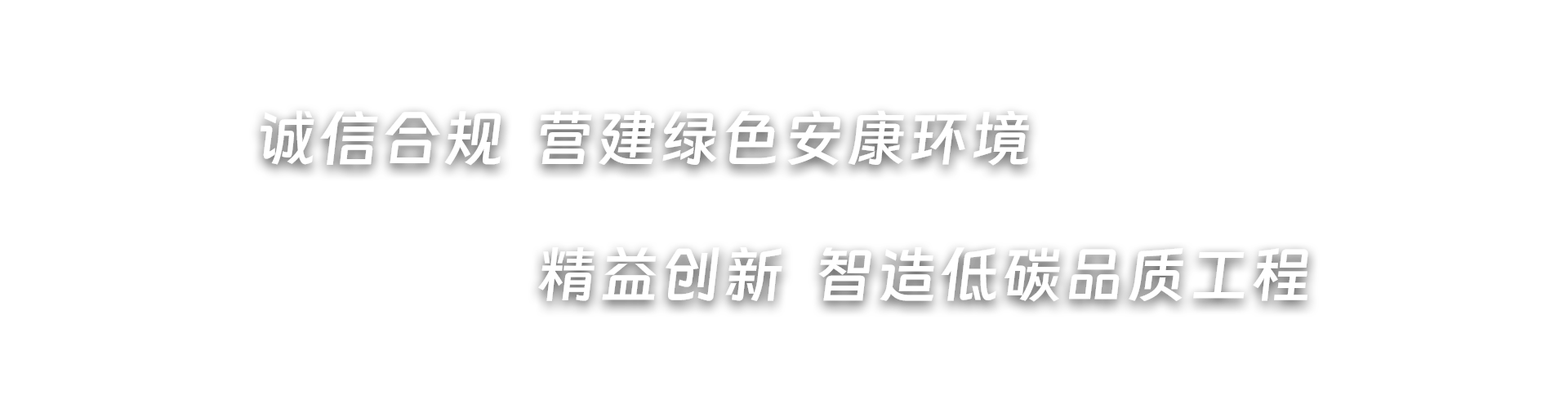 誠信合規  營建綠色安康環境，精益創新  智造低碳品質工程